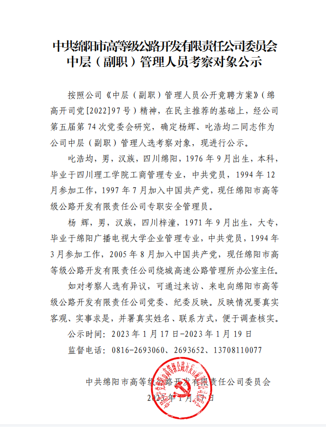 中层（副职）管理人员考察对象公示.png